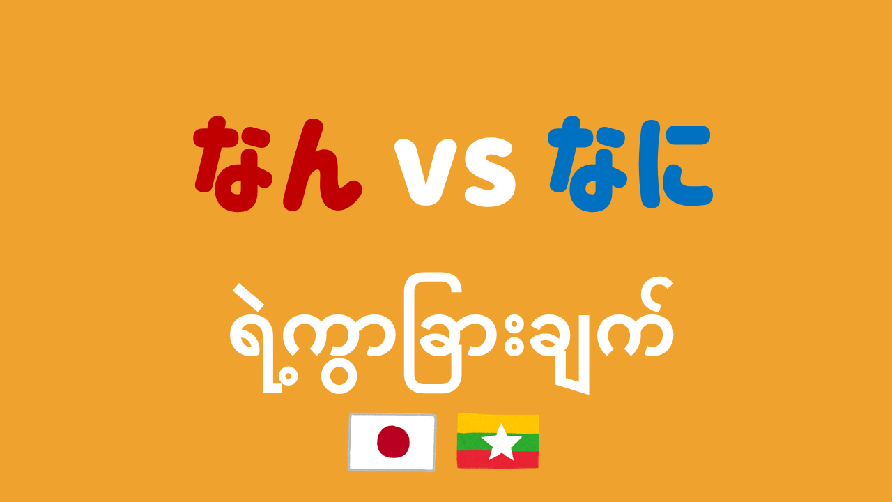 なん vs なに ရဲ့ကွာခြားချက်｜OshimaBlog-Myanmar