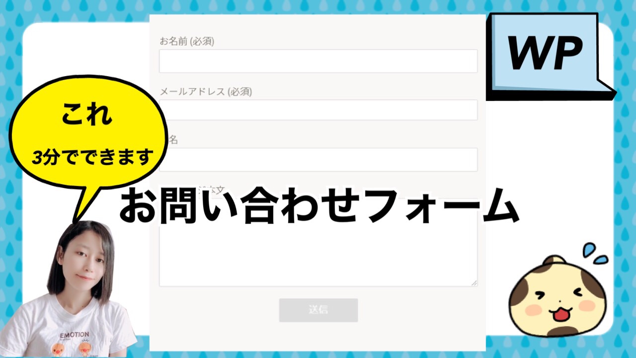 簡単3分】WordPressでお問い合わせフォーム作成【JIN】｜おーしまサンショ