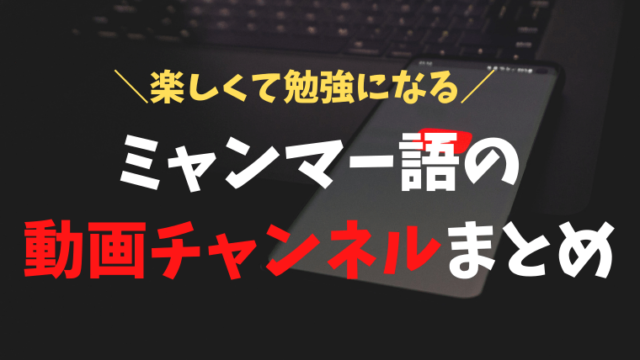 無料教材 ミャンマー語初心者におすすめの勉強方法 本 教室 日本 ヤンゴンからオンライン受講可 おーしまサンショ