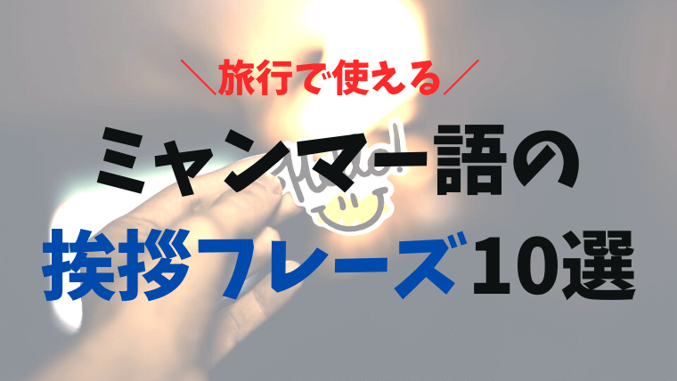ミャンマーで英語は通じる 旅行で使えるミャンマー語の挨拶 フレーズ一覧10選 音声付 おーしまサンショ ミャンマーで英語は通じる 旅行で使えるミャンマー語の挨拶 フレーズ一覧10選 音声付 おーしまサンショ