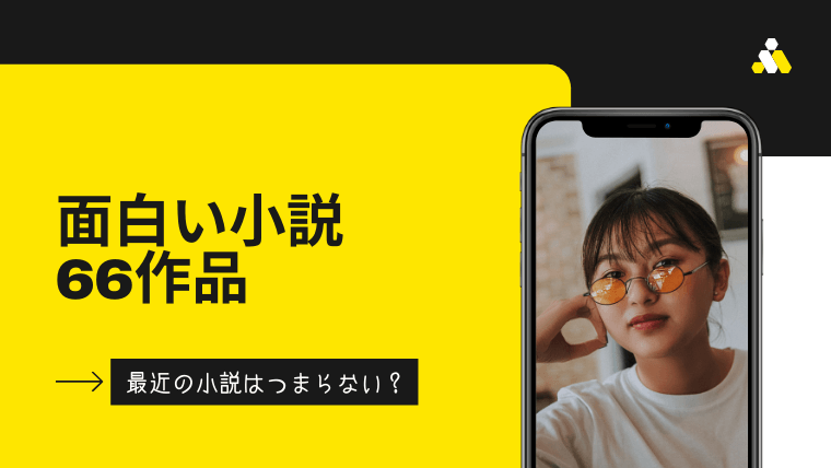 最近の小説はつまらない 読書歴15年の私が選ぶガチで面白いおすすめ小説66選 おーしまサンショ