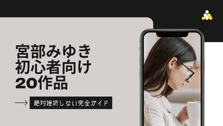 この順番で読め ファン歴15年の私が選ぶ宮部みゆき初心者おすすめ作品選 絶対挫折しない 直木賞作品も おーしまサンショ この順番で読め ファン歴15年の私が選ぶ宮部みゆき初心者おすすめ作品選 絶対挫折しない 直木賞作品も おーしまサンショ