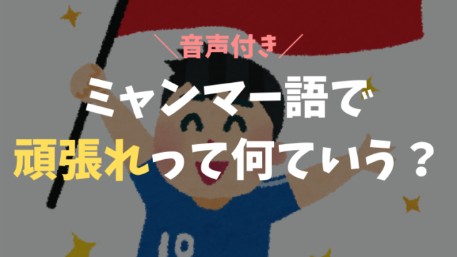 無料教材 ミャンマー語初心者におすすめの勉強方法 本 教室 日本 ヤンゴンからオンライン受講可 おーしまサンショ