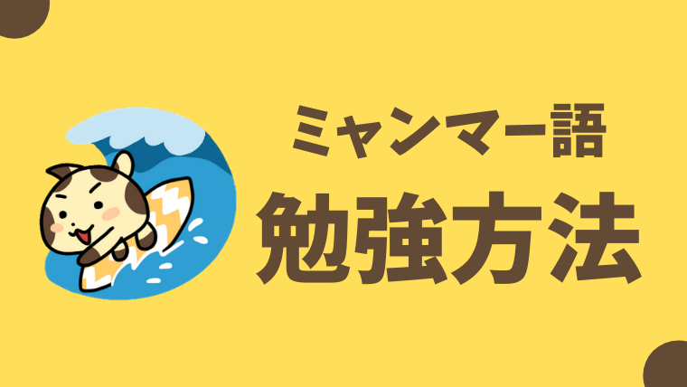 無料教材 ミャンマー語初心者におすすめの勉強方法 本 教室 日本 ヤンゴンからオンライン受講可 おーしまサンショ 無料教材 ミャンマー語初心者におすすめの勉強方法 本 教室 日本 ヤンゴンからオンライン受講可 おーしまサンショ