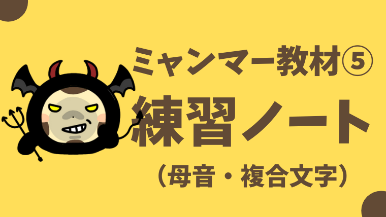 無料 ミャンマー語教材 ミャンマー文字練習ノート 母音 複合文字 おーしまサンショ 無料 ミャンマー語教材 ミャンマー文字練習ノート 母音 複合文字 おーしまサンショ