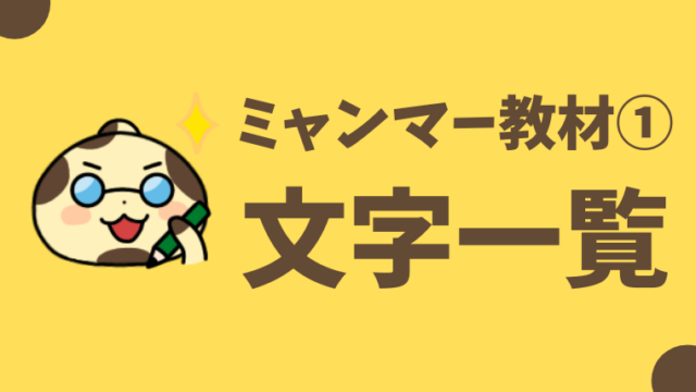 無料教材 ミャンマー語初心者におすすめの勉強方法 本 教室 日本 ヤンゴンからオンライン受講可 おーしまサンショ