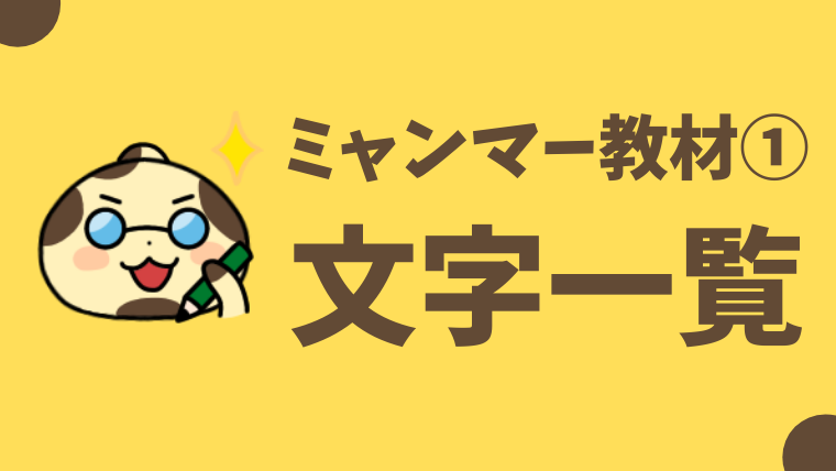 【無料】ミャンマー語教材①1年勉強した私が作った初心者向け ...