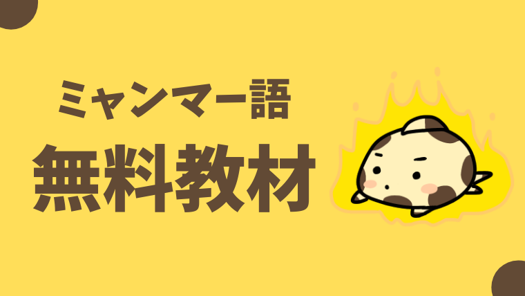 無料 ミャンマー語の勉強におすすめ 初心者向け教材まとめ 商用利用ok おーしまサンショ 無料 ミャンマー語の勉強におすすめ 初心者向け教材まとめ 商用利用ok おーしまサンショ