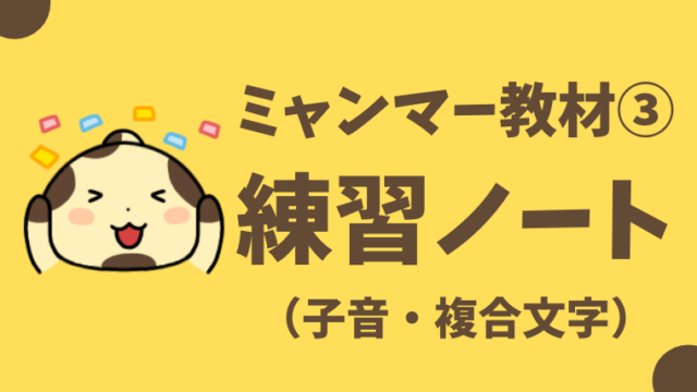 無料教材 ミャンマー語初心者におすすめの勉強方法 本 教室 日本 ヤンゴンからオンライン受講可 おーしまサンショ