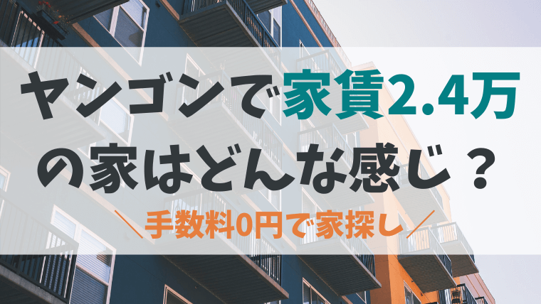 ミャンマー・ヤンゴンは家賃2.4万円で広くてきれいな家に住めます